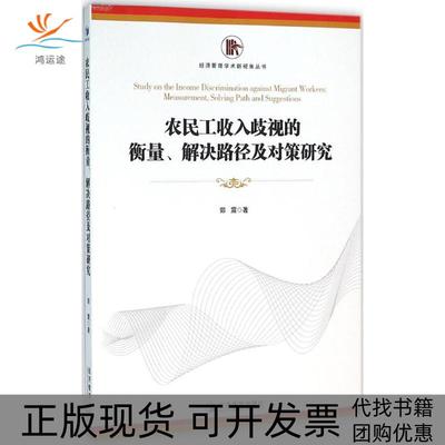 【正版书包邮】农民工收入歧视的衡量解决路径及对策研究郭震经济管理出版社