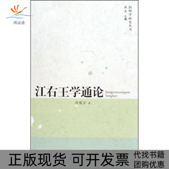 【正版书包邮】江右王学通论徐儒宗中国人民大学出版社