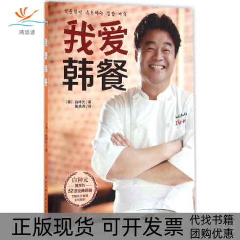【正版书包邮】我爱韩餐白种元崔晓燕北京科学技术出版社