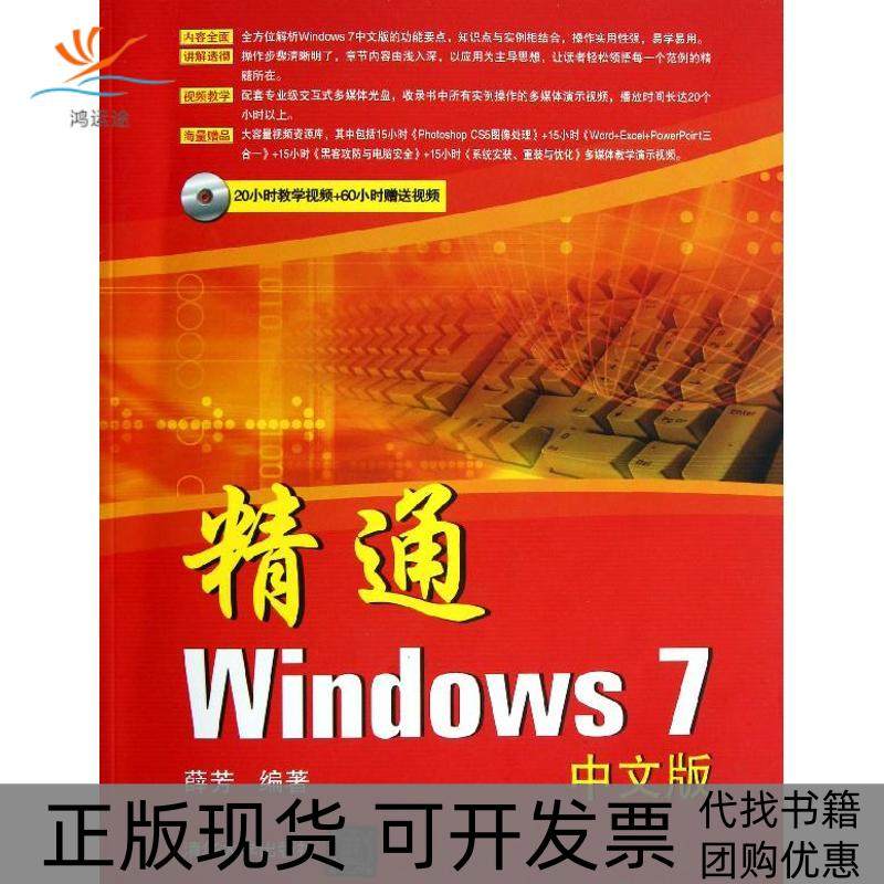 【正版书包邮】精通Windows7中文版薛芳清华大学出版社