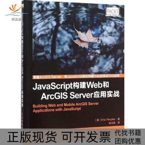 【正版书包邮】JavaScript构建Web和ArcGISServer应用实战派普勒人民邮电出版社