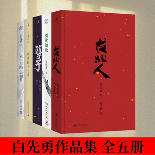 【白先勇作品集 全五册】八千里路云和月+寂寞的十七岁+孽子+树犹如此+台北人