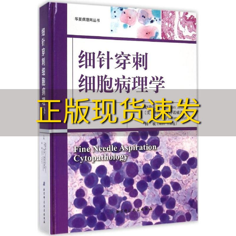 【正版书包邮】华夏病理网丛书细针穿刺细胞病理学赵澄泉利朗潘特诺威茨杨敏北京科学技术出版社