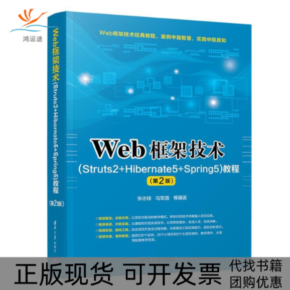 【正版书包邮】Web框架技术Struts2Hibernate5Spring5教程第2版张志锋马军霞等清华大学出版社