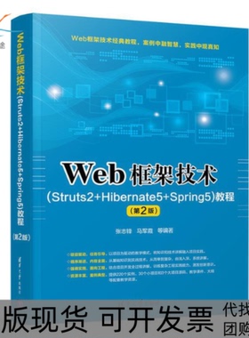 【正版书包邮】Web框架技术Struts2Hibernate5Spring5教程第2版张志锋马军霞等清华大学出版社