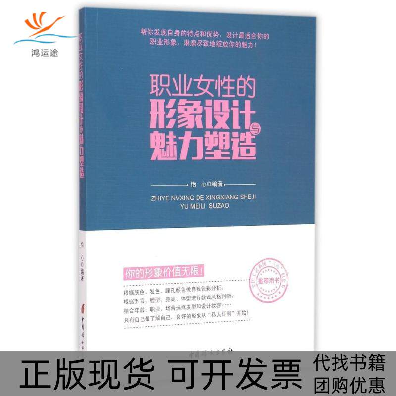【正版书包邮】职业女的形象设计与魅力塑造怡心中国妇女出版社