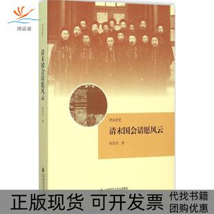 【正版书包邮】清末国会请愿风云侯宜杰北京师范大学出版社