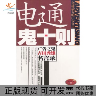 【正版书包邮】电通鬼十则植田正也刘锦秀汕头大学出版社