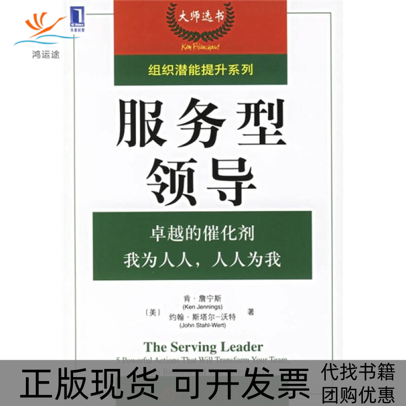 【正版书包邮】服务型领导/组织潜能提升系列(组织潜能提升系列)(美)肯·詹宁斯 约翰·斯塔尔-沃特机械工业出版社