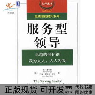 美 社 书 沃特机械工业出版 约翰·斯塔尔 肯·詹宁斯 组织潜能提升系列 服务型领导 包邮 正版