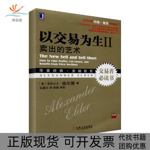 【正版书包邮】以交易为生卖出的艺术2亚历山大埃尔德机械工业出版社