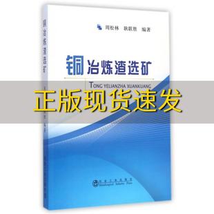 包邮 书 铜冶炼渣选矿周松林耿联胜冶金工业出版 正版 社