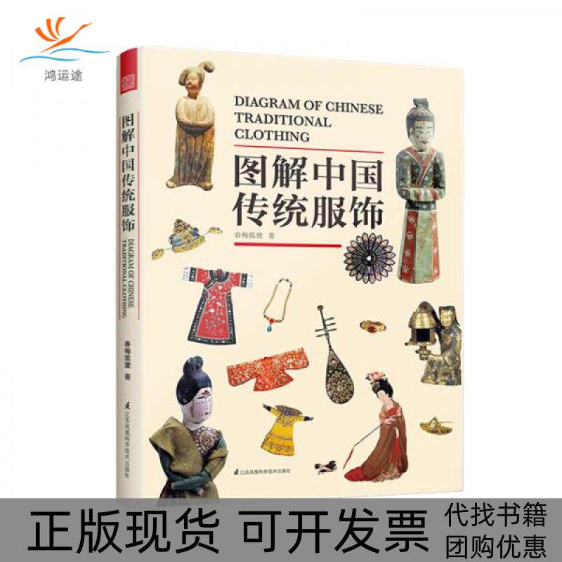 【正版书包邮】图解中国传统服饰服饰如丝线古人在那头我们在这头春梅狐狸江苏凤凰科学技术出版社