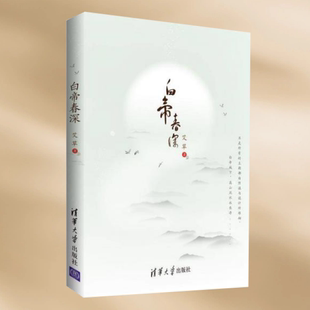 正版现货白帝春深 有一种高山流水叫刘备与诸葛亮 艾草 著 清华大学出版社 9787302435693