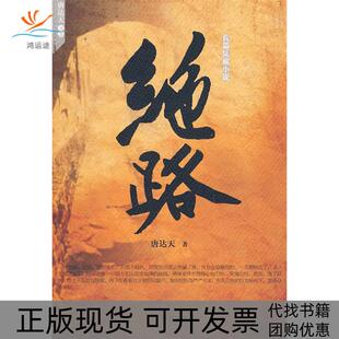 绝路唐达天现代出版 包邮 书 社 正版