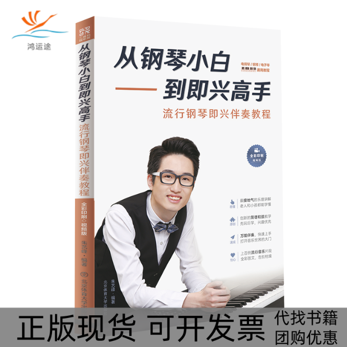 【正版书包邮】从钢琴小白到即兴高手流行钢琴即兴伴奏教程朱艺峰北京体育大学出版社