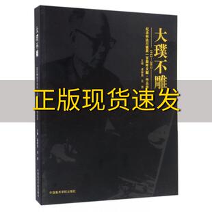 【正版书包邮】纪念林达川诞辰一百周年文献作品集大璞不雕19122012潘耀昌龚鹰中国美术学院出版社