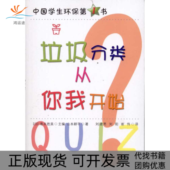 【正版书包邮】垃圾分类从你我开始山本耕平寄本胜美崔伟刘建男刘阳吉林文史出版社