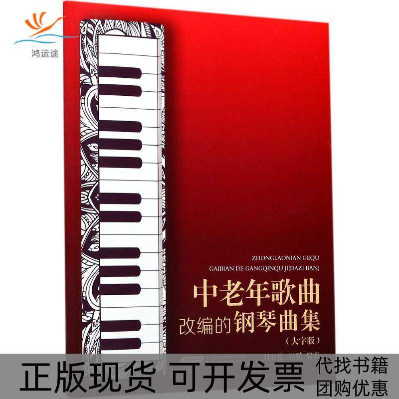【正版书包邮】中老年歌曲改编的钢琴曲集刘天礼孙鹏安徽文艺出版社