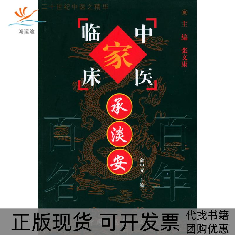 【正版书包邮】中国百名中医临床家丛书承淡安张文康中国医出版社
