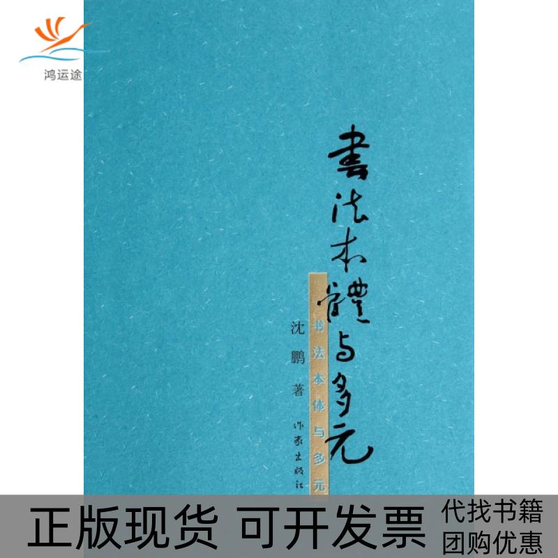 【正版书包邮】书法本体与多元沈鹏作家出版社