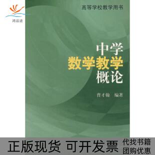 【正版书包邮】中学数学教学概论曹才翰北京师范大学出版社