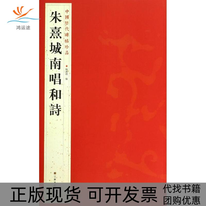 【正版书包邮】朱熹城南唱和詩杨汉卿江苏美术出版社