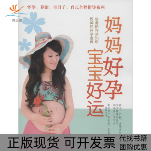 【正版书包邮】妈妈好孕宝宝好运杨浚光青岛出版社