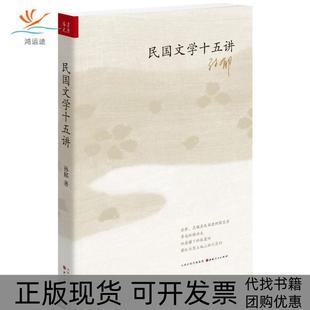 民国文学十五讲孙郁山西人民出版 包邮 书 社 正版