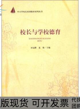 【正版书包邮】校长与学校德育田运隆夏强河北大学出版社