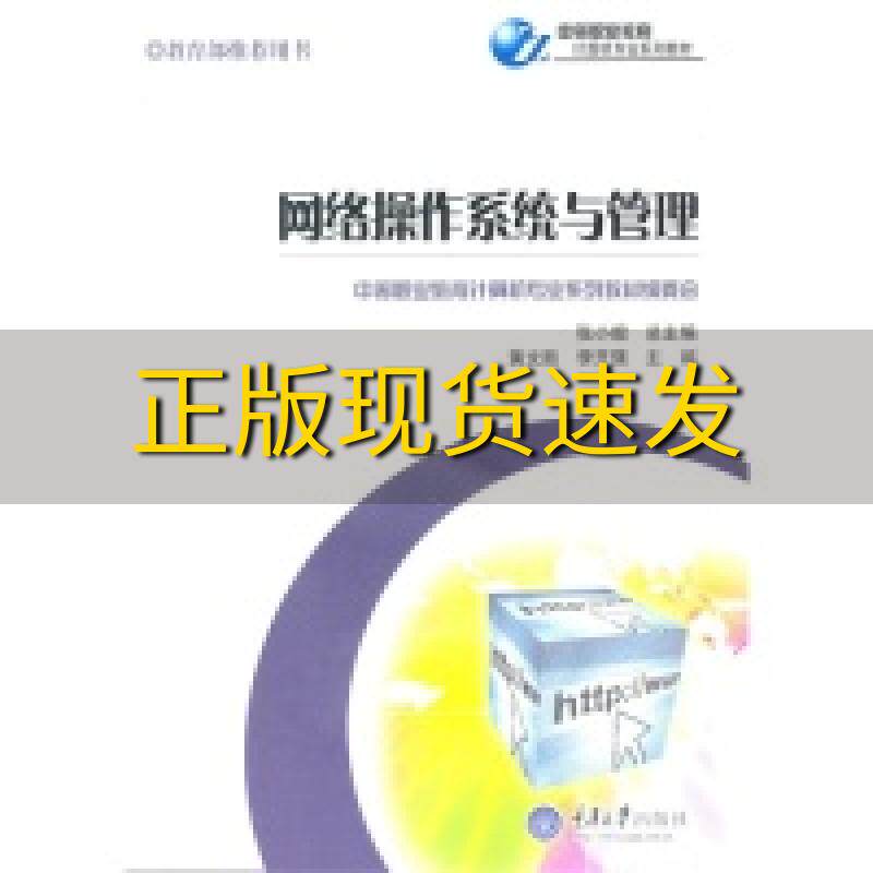 【新书正版】网络操作系统与管理黄文胜李开强张小毅重庆大学出版社