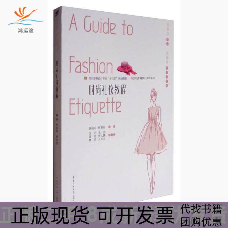 【正版书包邮】时尚礼仪教程时尚形象设计专业十三五规划教材21世纪新编核心课程系列林晓鸣顾筱君吴丹中国传媒大学出版社