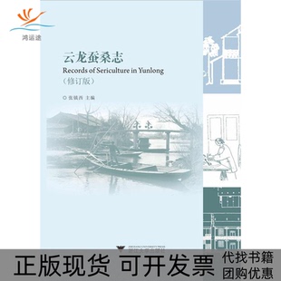 【正版书包邮】云龙蚕桑志修订版张镇西编浙江大学出版社