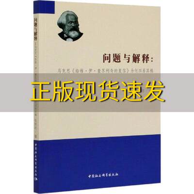 【正版书包邮】问题与解释马克思给维伊查苏利奇的复信为何四易其稿张培培中国社会科学出版社