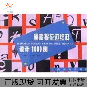 【正版书包邮】黑板报花边纹样设计1000例王世安上海书画出版社
