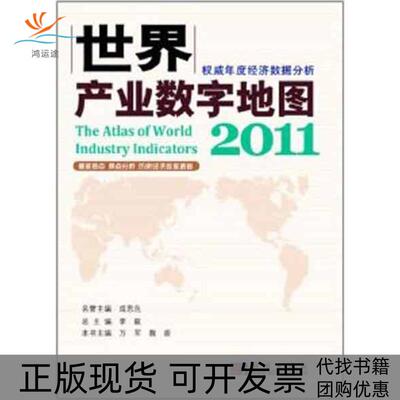【正版新书】世界产业数字地图2011万军魏蔚科学出版社