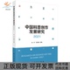 中国科普创作发展研究2021陈玲张志敏科学出版 新书 社 正版