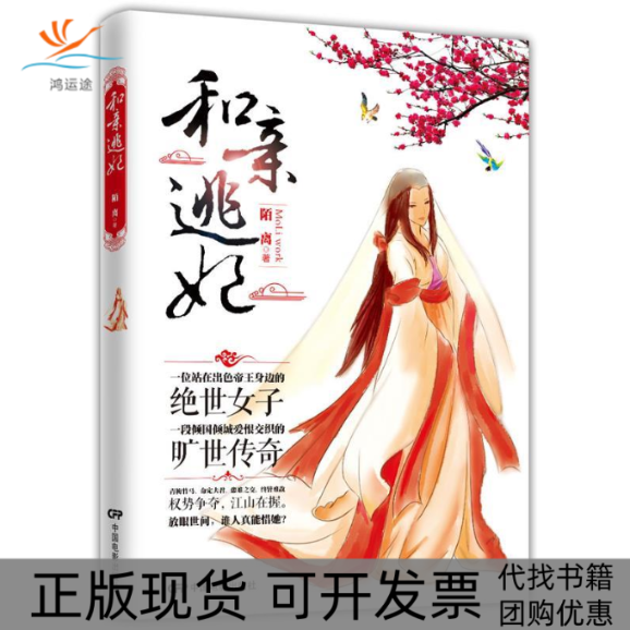 【正版书包邮】和亲逃妃陌离中国电影出版社