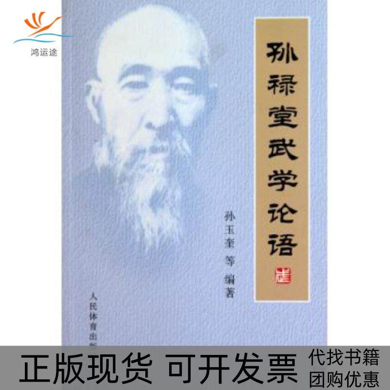 【正版书包邮】孙禄堂武学论语孙玉奎人民体育