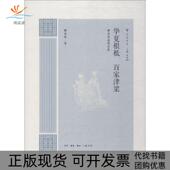 包邮 书 华夏根柢百家津梁卿希泰道教论集卿希泰生活读书新知三联书店 正版