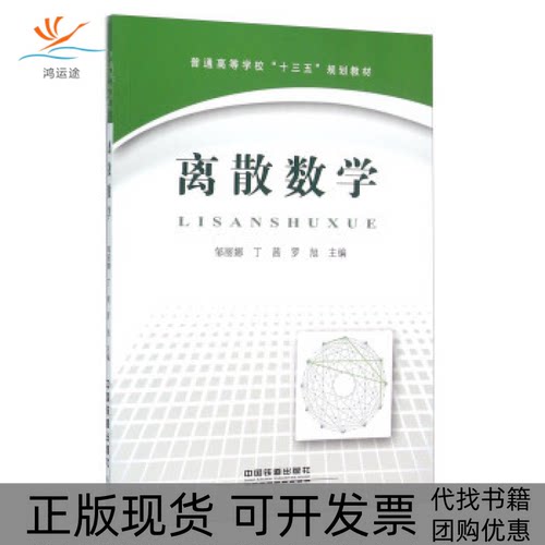 【正版书包邮】离散数学邹丽娜丁茜罗旭中国铁道出版社