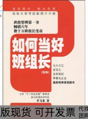 【正版书包邮】时代光华如何当好班组长新版李飞龙北京大学出版社