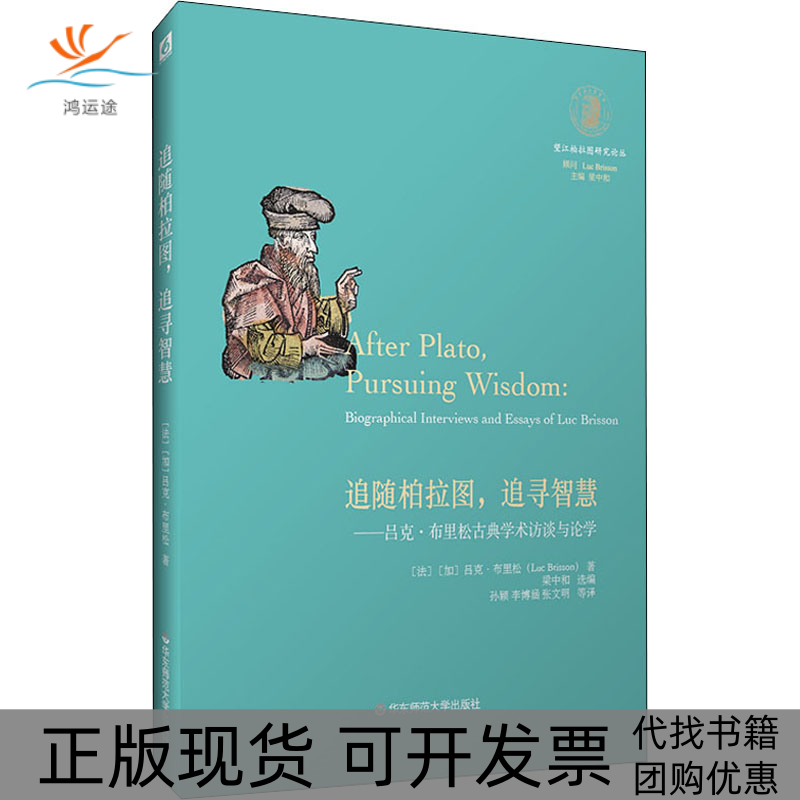 【正版书包邮】追随柏拉图,追寻智慧——吕克·布里松古典学术访谈与论学(法)吕克·布里松华东师范大学出版社