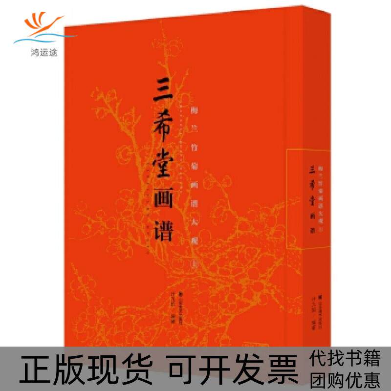【正版书包邮】三希堂画谱梅兰竹菊画谱大观上叶九如山东美术出版社