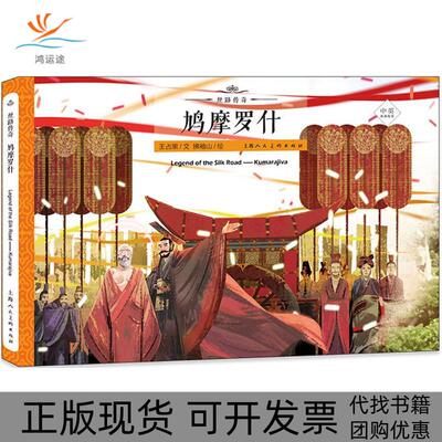 【正版书包邮】丝路传奇鸠摩罗什王占黑拂袖山上海人民美术出版社