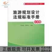 正版 书 包邮 旅游规划设计法规标准手册标准卷吴必虎董双兵主编中国标准出版 社