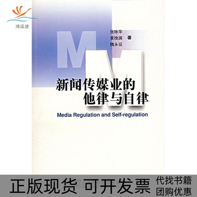【正版书包邮】新闻传媒业的他律与自律张咏华上海外语教育出版社