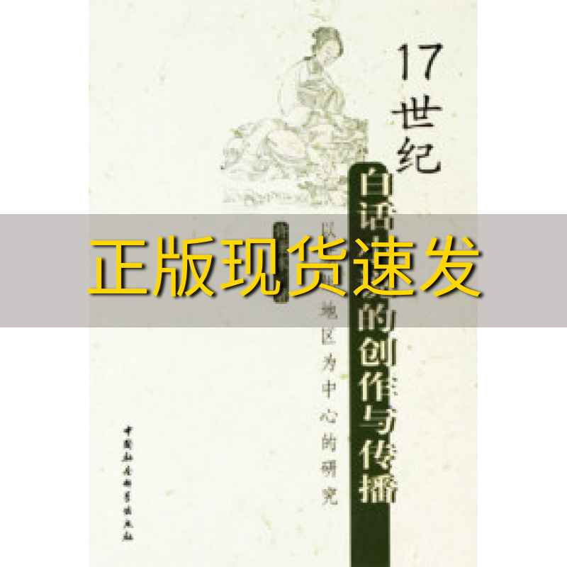 【正版书包邮】17世纪白话小说的创作与传播以苏州地区为中心的研究许振东中国社会科学出版社