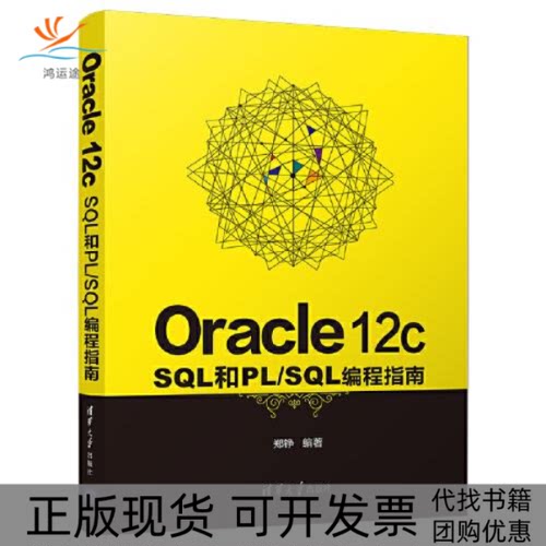 【正版书包邮】Oracle12cSL和PLSL编程指南郑铮清华大学出版社