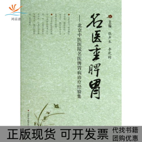 【正版书包邮】名医重脾胃张声生李乾构上海科学技术出版社